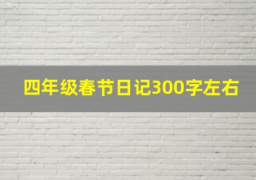 四年级春节日记300字左右