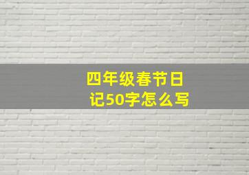 四年级春节日记50字怎么写