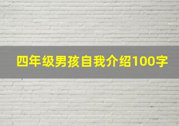 四年级男孩自我介绍100字