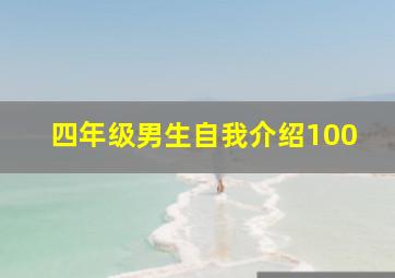 四年级男生自我介绍100