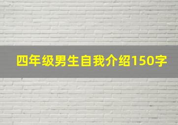 四年级男生自我介绍150字