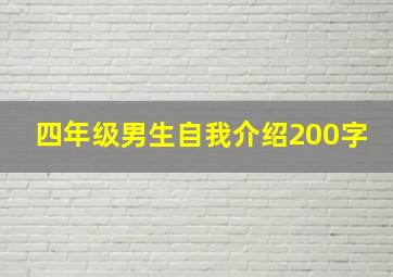 四年级男生自我介绍200字