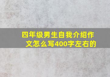 四年级男生自我介绍作文怎么写400字左右的