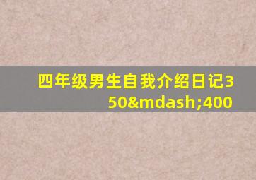 四年级男生自我介绍日记350—400