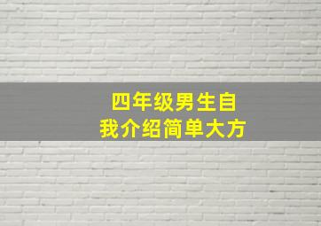 四年级男生自我介绍简单大方