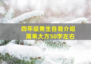 四年级男生自我介绍简单大方50字左右