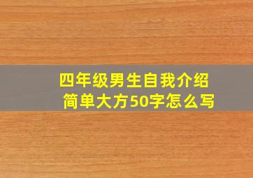 四年级男生自我介绍简单大方50字怎么写