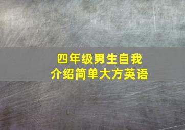 四年级男生自我介绍简单大方英语