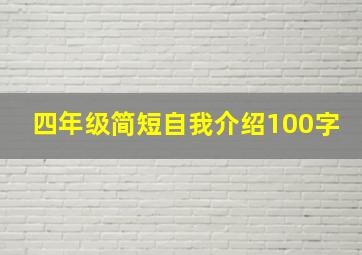 四年级简短自我介绍100字