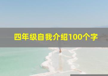 四年级自我介绍100个字