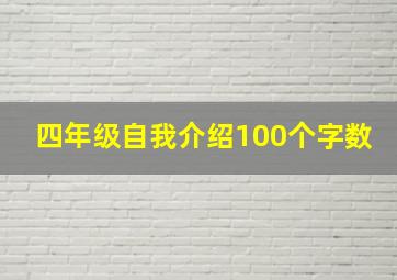 四年级自我介绍100个字数