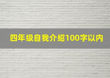 四年级自我介绍100字以内