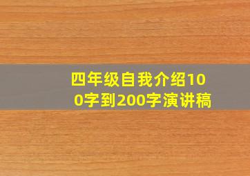 四年级自我介绍100字到200字演讲稿