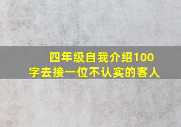 四年级自我介绍100字去接一位不认实的客人