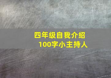 四年级自我介绍100字小主持人