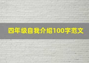 四年级自我介绍100字范文