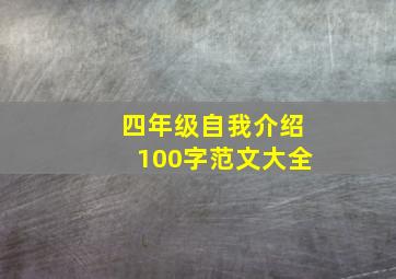 四年级自我介绍100字范文大全