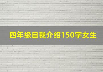 四年级自我介绍150字女生