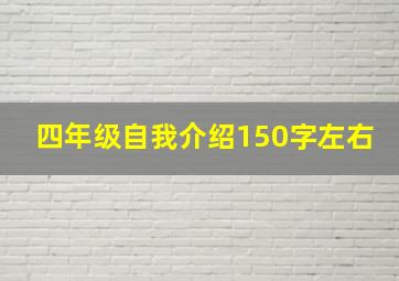 四年级自我介绍150字左右