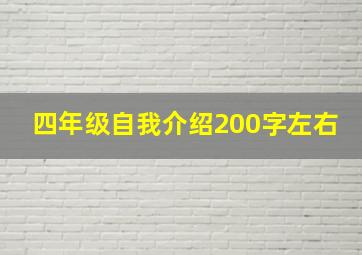 四年级自我介绍200字左右