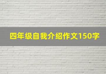 四年级自我介绍作文150字