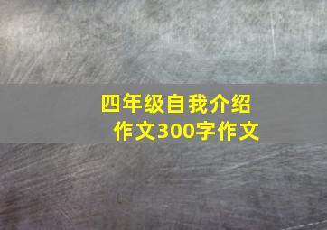 四年级自我介绍作文300字作文