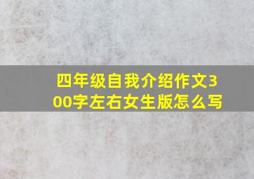 四年级自我介绍作文300字左右女生版怎么写