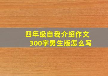 四年级自我介绍作文300字男生版怎么写