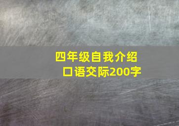 四年级自我介绍口语交际200字