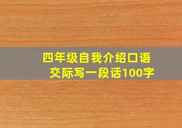 四年级自我介绍口语交际写一段话100字