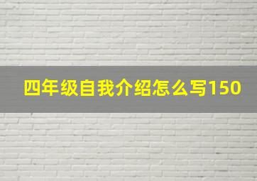 四年级自我介绍怎么写150