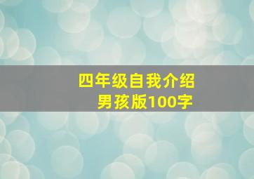 四年级自我介绍男孩版100字