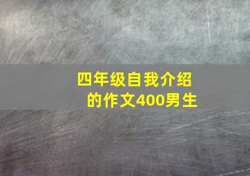 四年级自我介绍的作文400男生