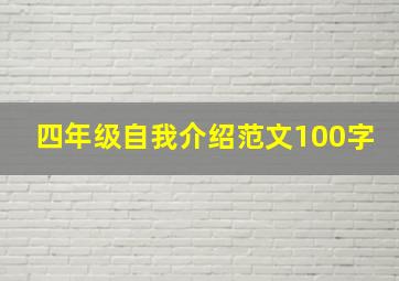 四年级自我介绍范文100字