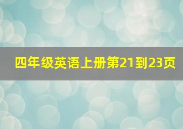 四年级英语上册第21到23页