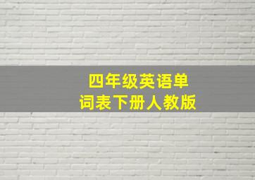 四年级英语单词表下册人教版