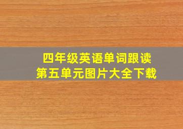 四年级英语单词跟读第五单元图片大全下载