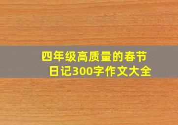 四年级高质量的春节日记300字作文大全