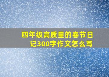 四年级高质量的春节日记300字作文怎么写