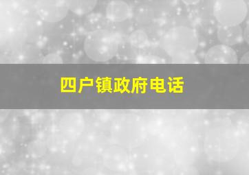 四户镇政府电话