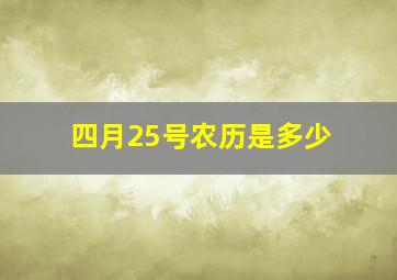 四月25号农历是多少