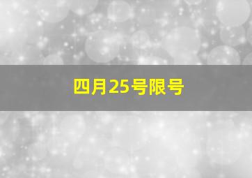 四月25号限号