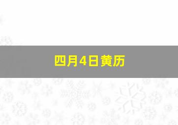 四月4日黄历