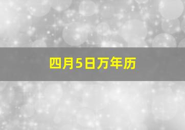 四月5日万年历