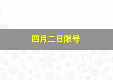 四月二日限号