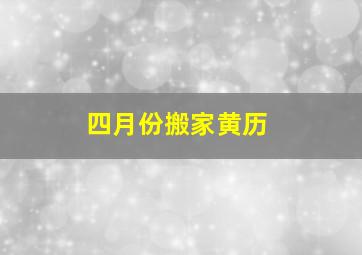 四月份搬家黄历