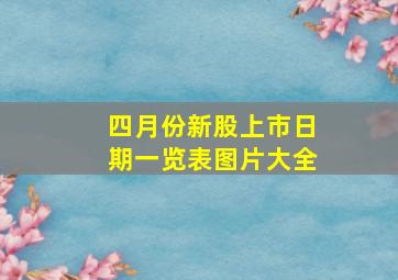 四月份新股上市日期一览表图片大全