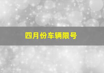 四月份车辆限号