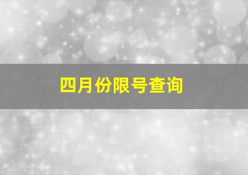 四月份限号查询