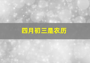 四月初三是农历